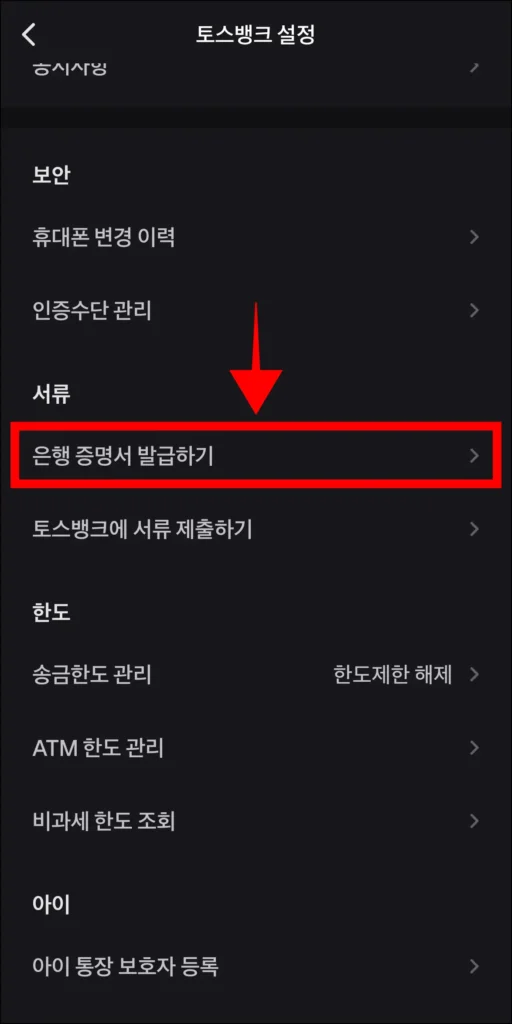 토스뱅크 설정에서 '은행 증명서 발급하기'를 선택