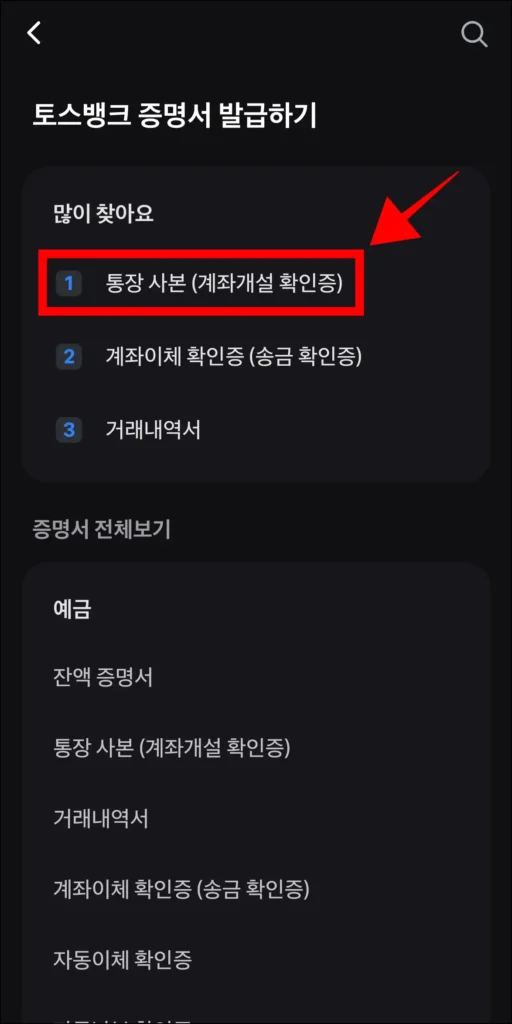 토스뱅크 증명서 중 '통장사본(계좌개설 확인증)'을 선택