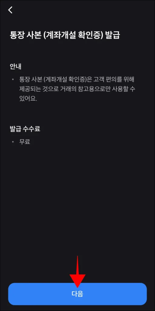 통장사본 발급 안내를 확인하고, 다음을 선택