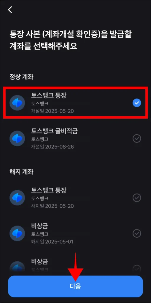 통장사본을 발급할 계좌를 선택하고, 다음을 선택