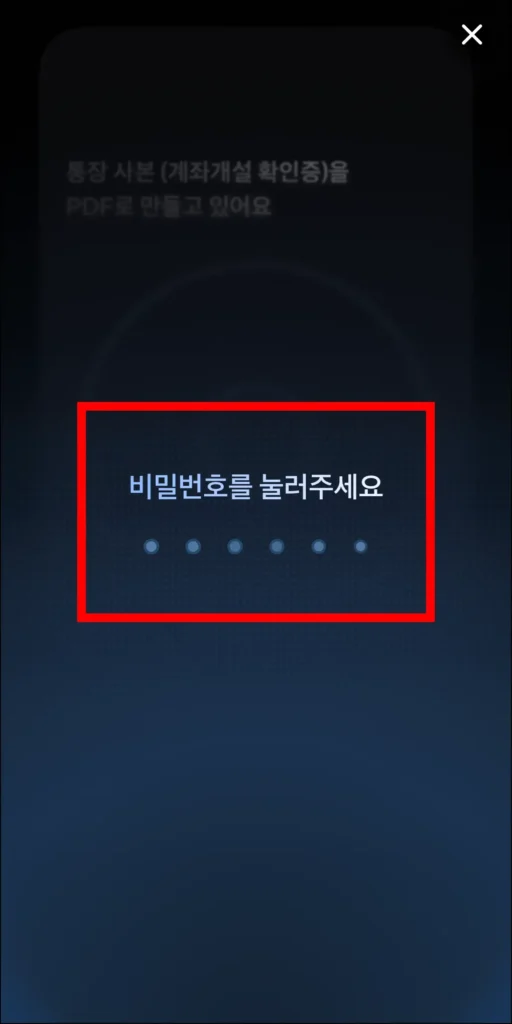 토스의 비밀번호를 입력