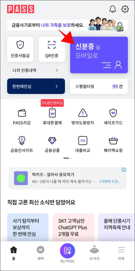 PASS 앱에서 '신분증을 모바일로' 메뉴를 선택