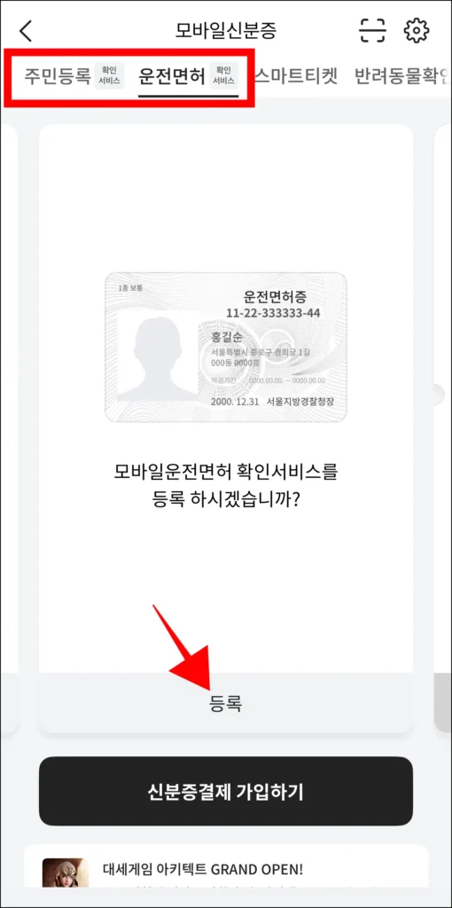 주민등록과 운전면허 중 신분증 종류를 선택하고, 등록을 선택