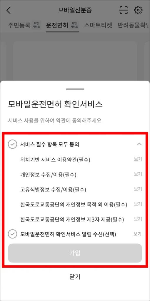 서비스 사용을 위한 약관에 동의하고, 가입을 선택
