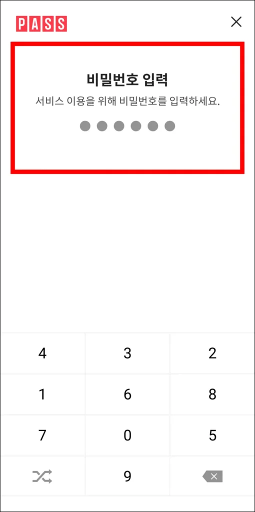 PASS의 비밀번호를 입력