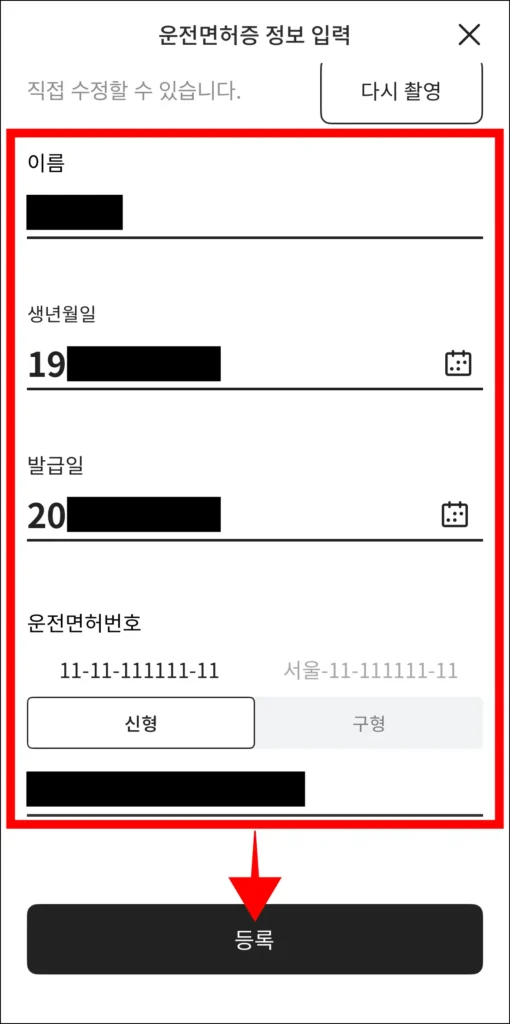 스캔된 정보를 확인하고, 등록을 선택