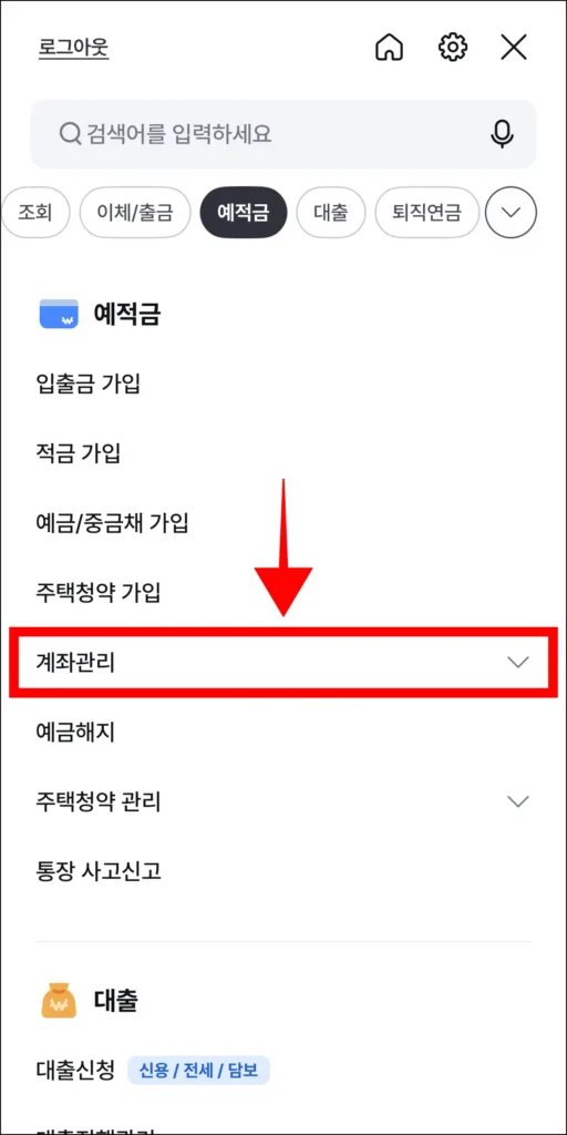 전체 메뉴 중 예적금 메뉴의 '계좌관리'를 선택