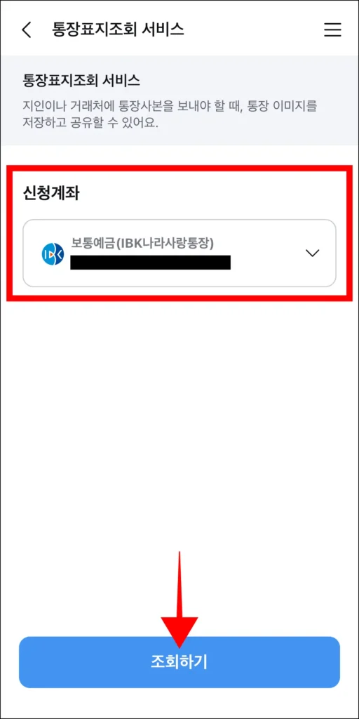 통장표지조회 서비스에 신청 계좌를 선택하고, '조회하기'를 선택