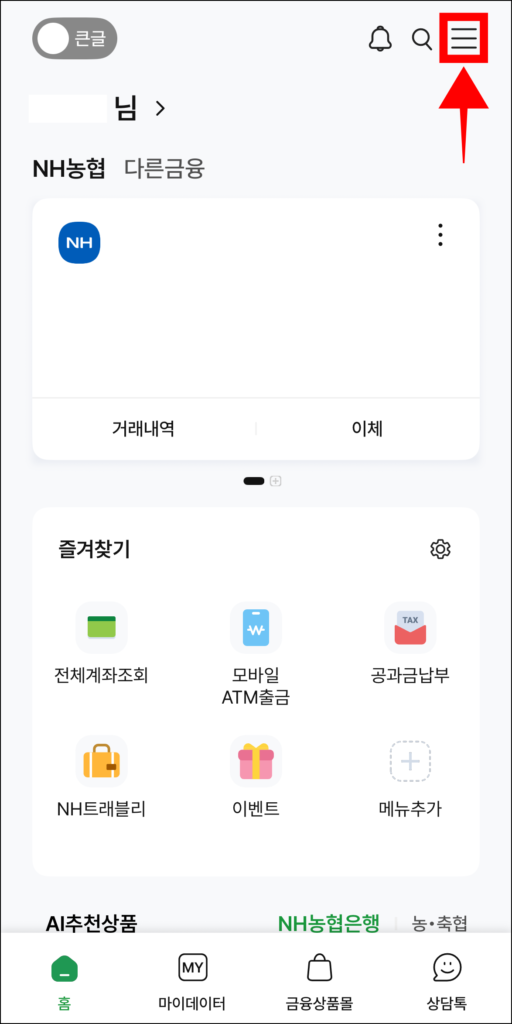 NH스마트뱅킹 앱에서 메뉴 버튼을 선택