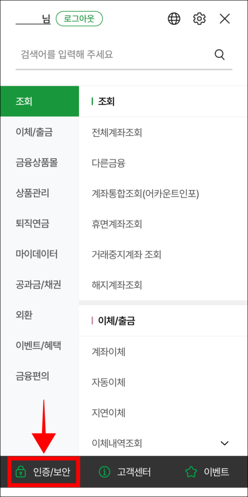 전체 메뉴 화면 하단의 '인증/보안'을 선택