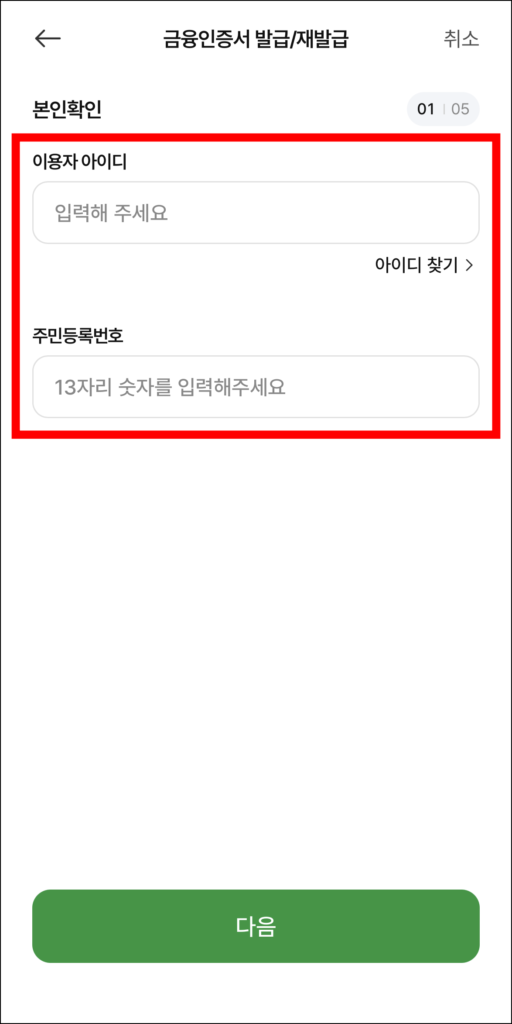 이용자 아이디와 주민등록번호를 입력