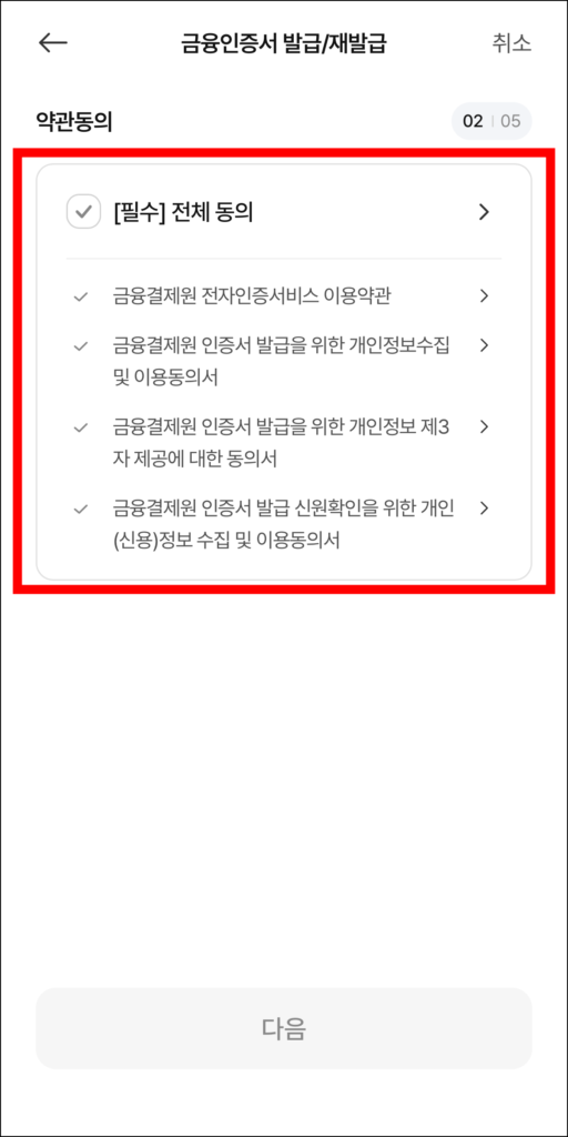 금융인증서 발급을 위한 약관에 동의