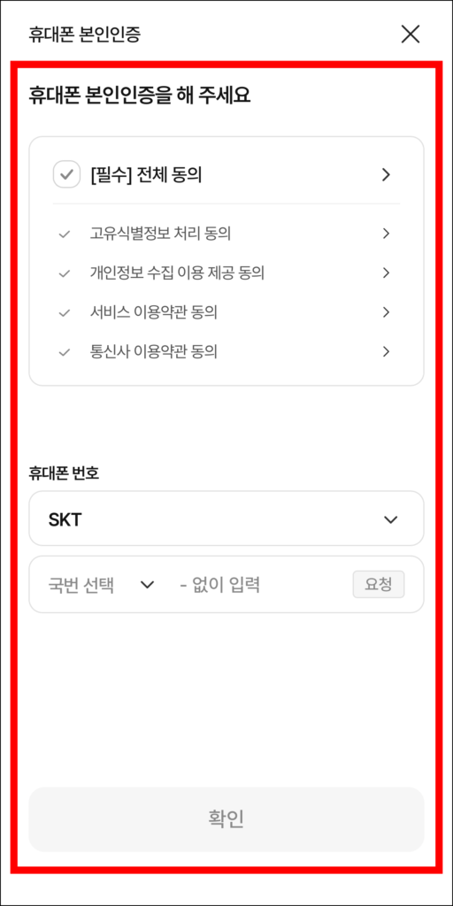 휴대폰 본인인증을 진행