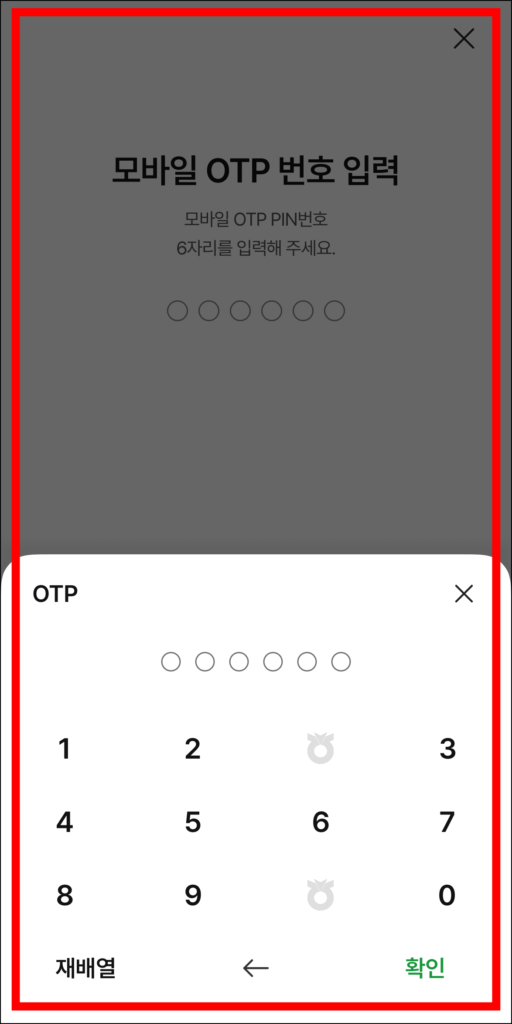 OTP 인증을 진행