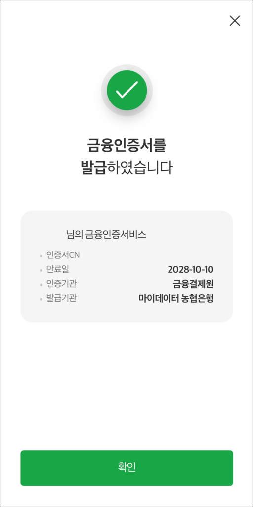 금융인증서 발급 완료