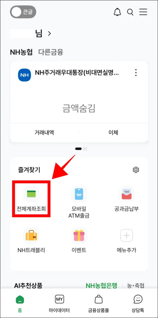 NH스마트뱅킹 앱에서 '전체계좌조회' 메뉴를 선택