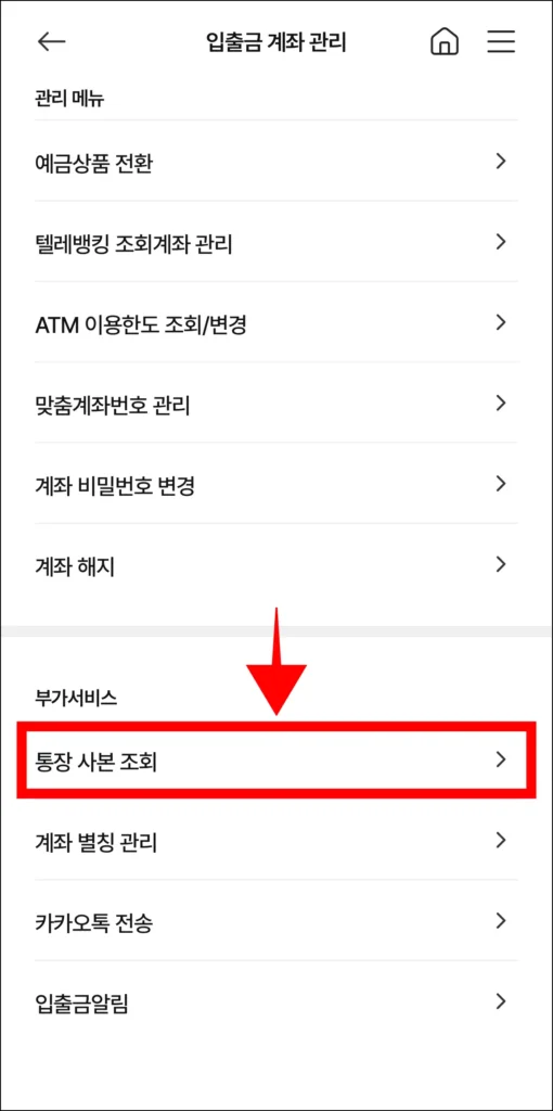 입출금 계좌 관리 메뉴 중 '통장사본 조회'를 선택