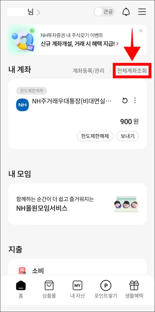 NH올원뱅크 앱에서 '전체계좌관리'를 선택