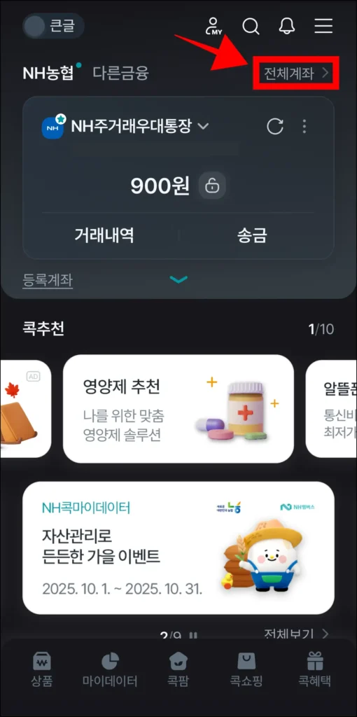 NH올원뱅크에서 '전체계좌'를 선택