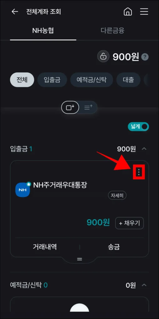 조회된 계좌의 [⋮] 버튼을 선택