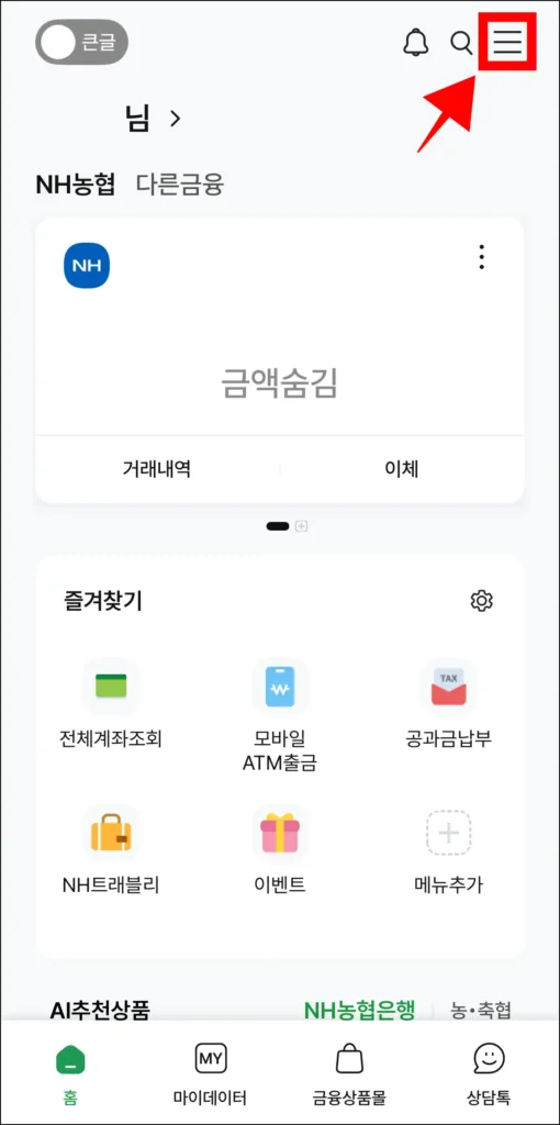 NH스마트뱅킹 앱에서 메뉴 버튼을 선택해 전체 메뉴에 접속