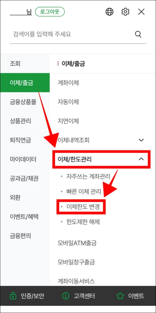 전체 메뉴에서 이체/출금 메뉴의 이체/한도 관리 메뉴를 선택하고, 세부 메뉴 중 '이체한도 변경'을 선택