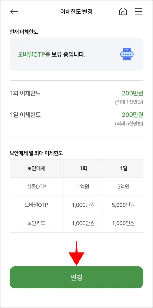 이체한도 정보를 확인하고, 변경을 선택