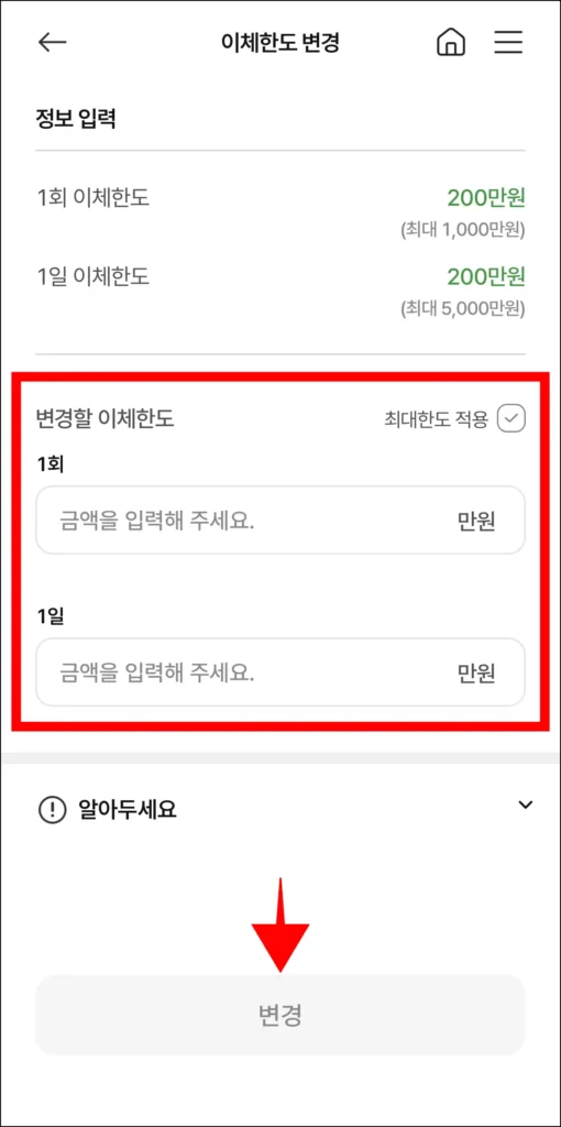 변경할 이체한도를 입력하고, 변경을 선택