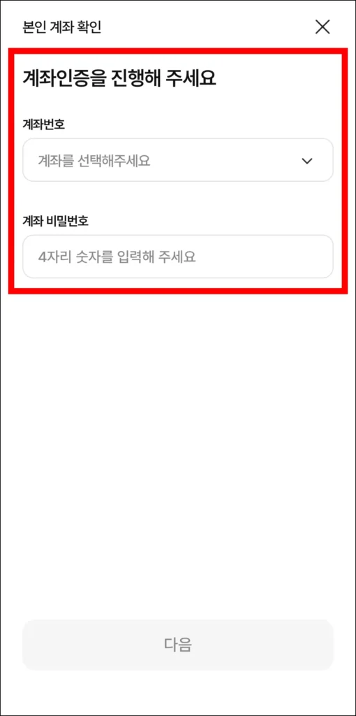 계좌 인증을 진행