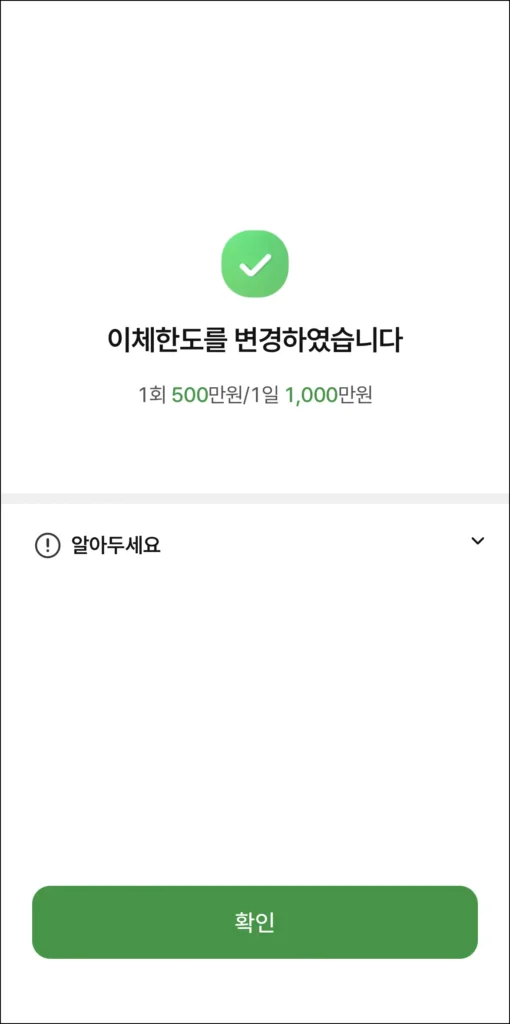 이체한도 변경 완료