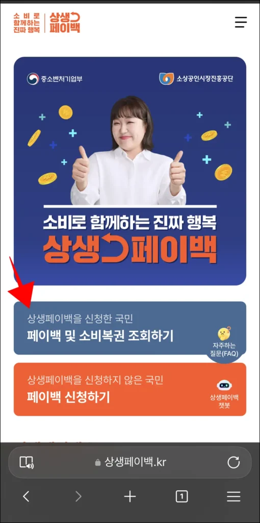상생페이백 누리집에서 '페이백 및 소비복권 조회하기'를 선택