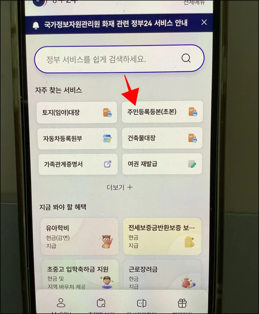 정부24 모바일 앱 화면의 자주 찾는 서비스에서 '주민등록등본(초본)'을 선택