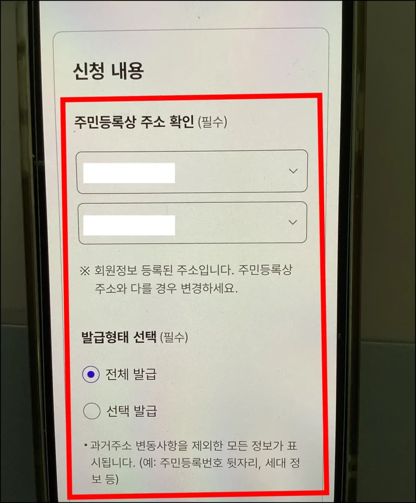 주민등록상 주소 확인 후 발급 형태를 선택
