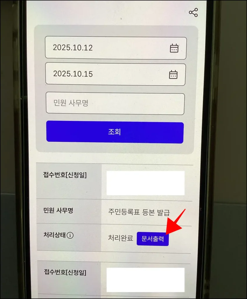 정부24의 서비스 신청 내역 메뉴에서 주민등록표 등본 발급의 '문서 출력' 버튼을 선택