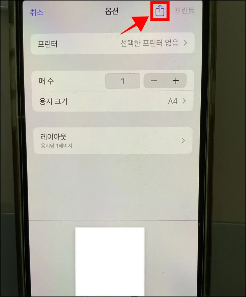 프린트 옵션 화면의 공유 버튼을 선택