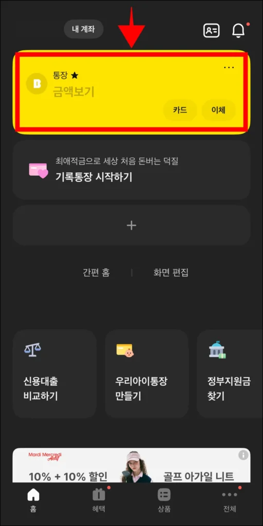 카카오뱅크 홈 화면에서 계좌를 선택