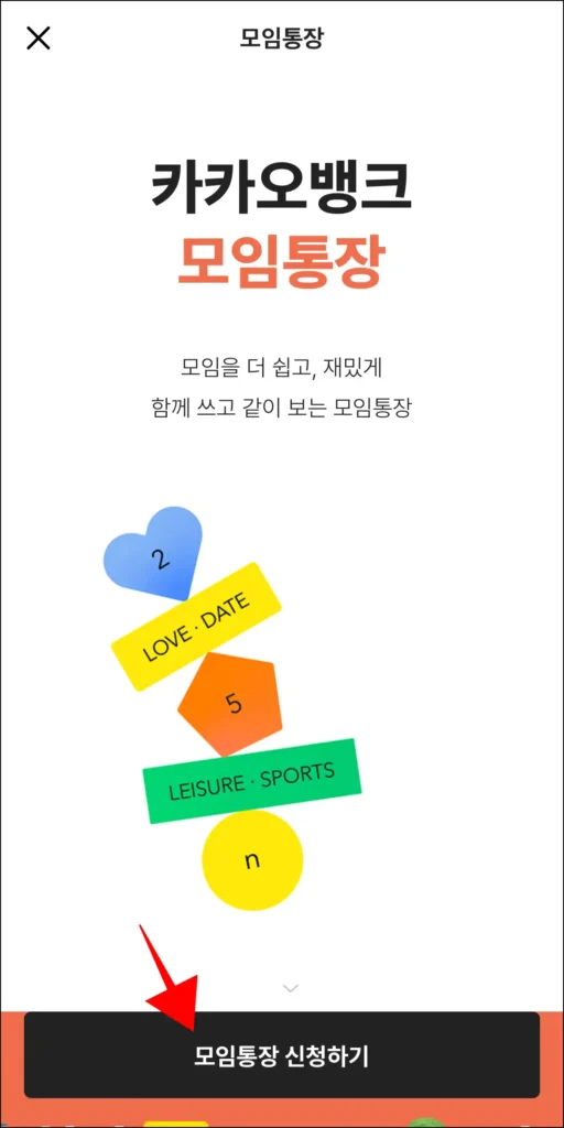 모임통장 상품 화면의 '모임통장 신청하기'를 선택