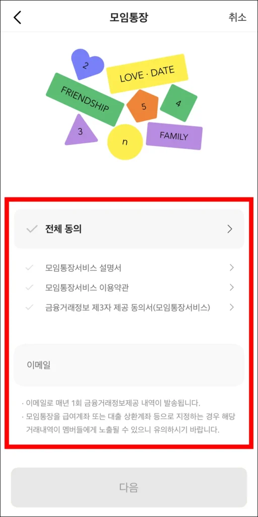 모임통장 사용을 위한 항목에 동의하고, 이메일 정보를 확인
