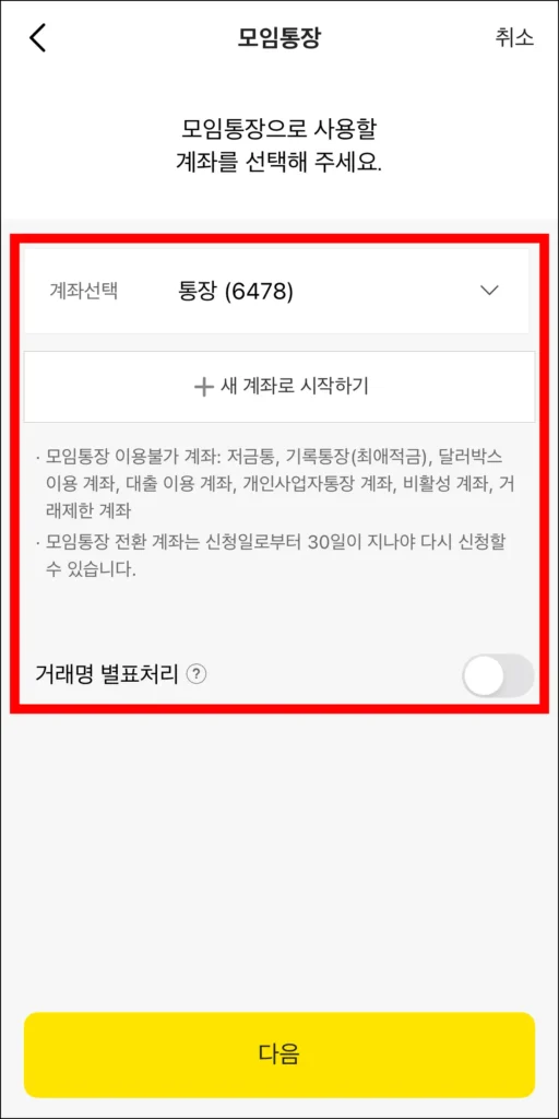 모임통장으로 사용할 계좌를 선택