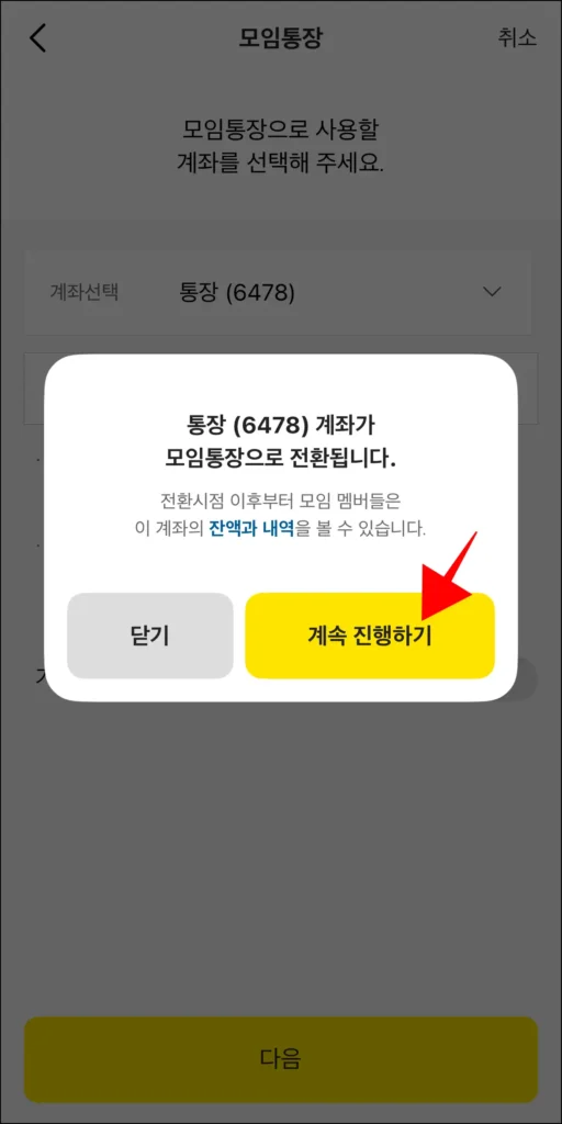 모임통장 전환 안내의 '계속 진행하기'를 선택