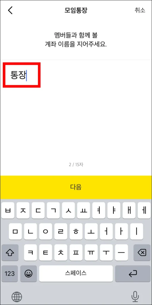 모임통장 계좌의 이름을 설정