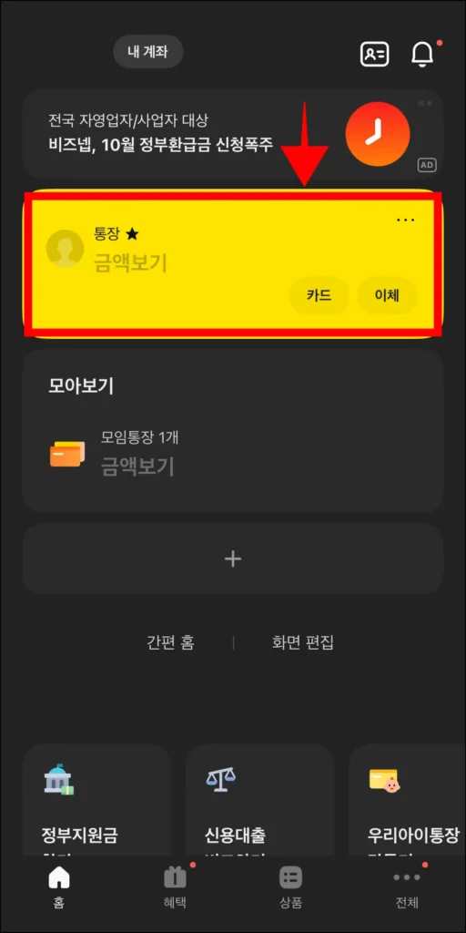 카카오뱅크 홈 화면에서 프로필 아이콘이 표시된 계좌를 선택