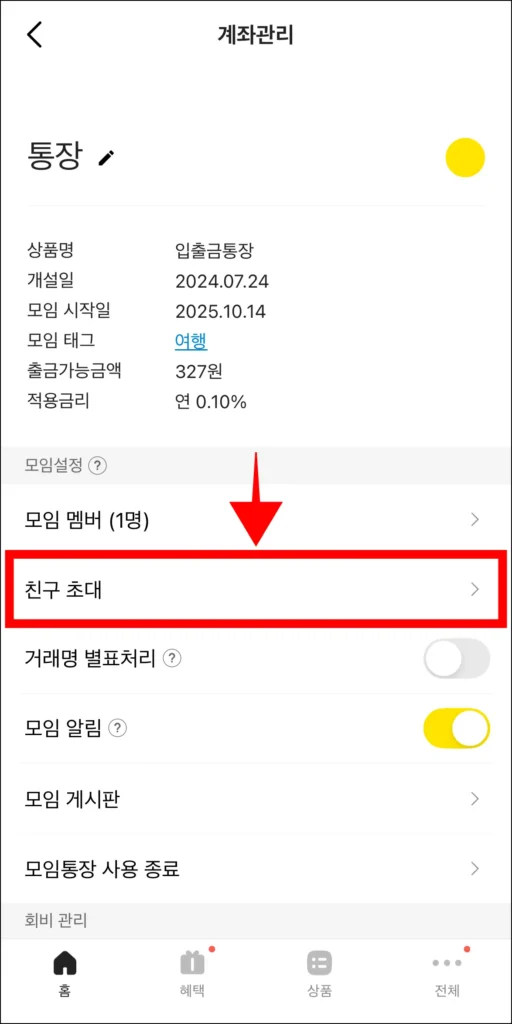 계좌관리의 모임 설정에서 '친구 초대'를 선택