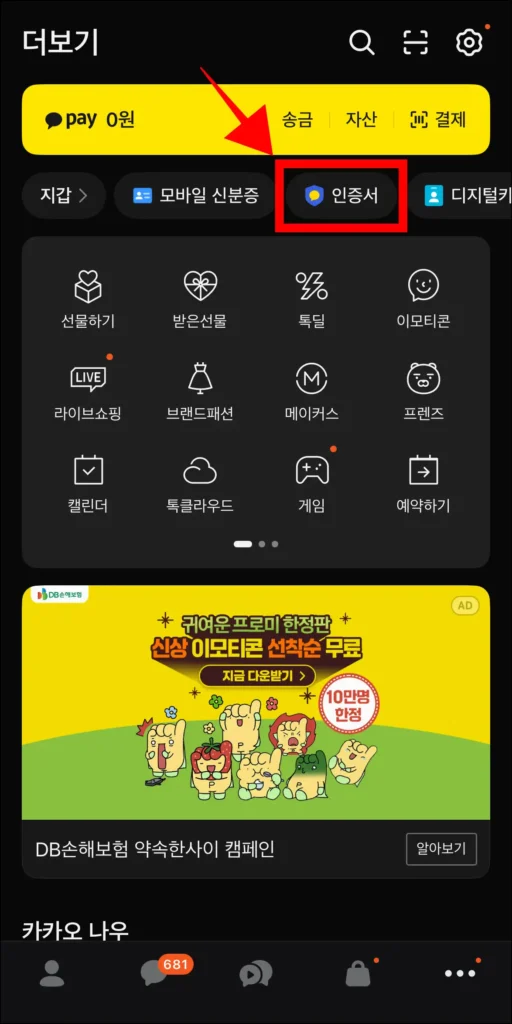 카카오톡의 더보기 메뉴에서 '인증서'를 선택