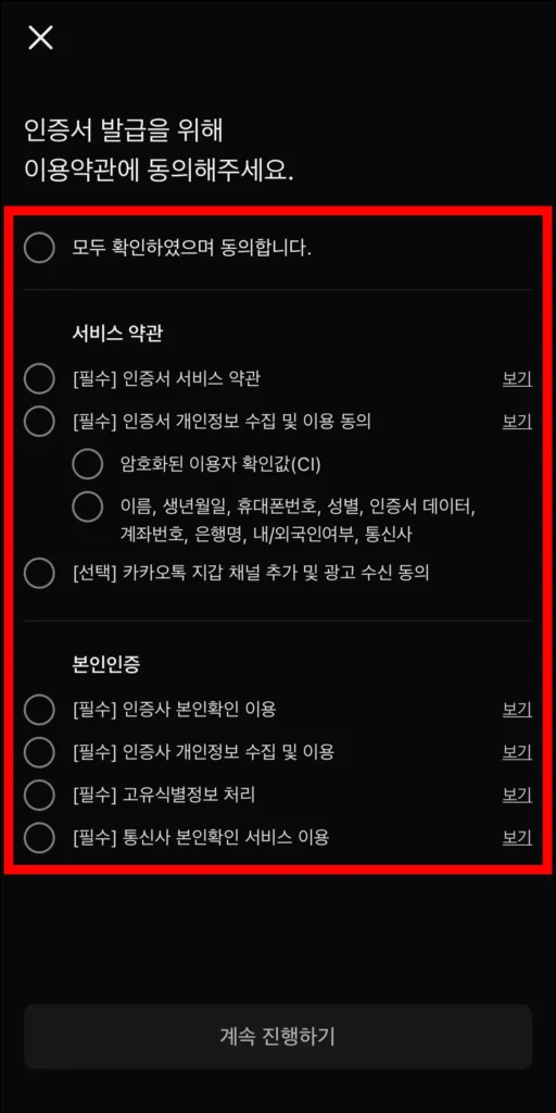 인증서 발급을 위해 이용약관에 동의