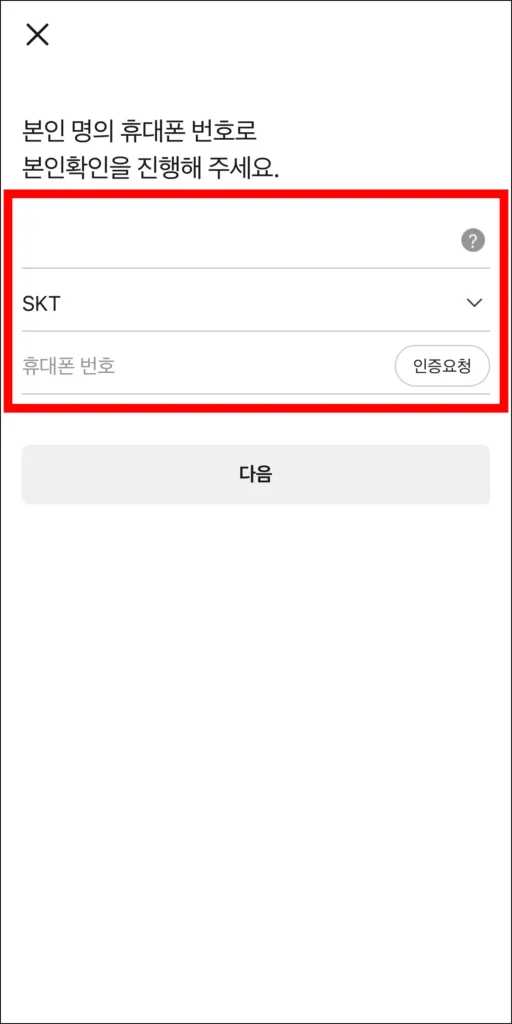 본인 명의 휴대폰 번호로 본인확인을 진행