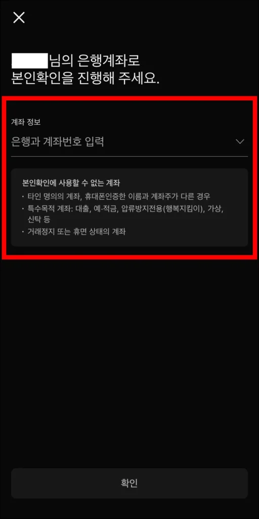 은행 계좌로 본인확인을 진행