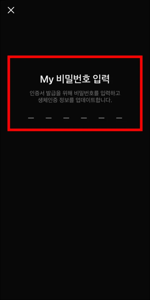 인증서에 사용할 My 비밀번호를 입력