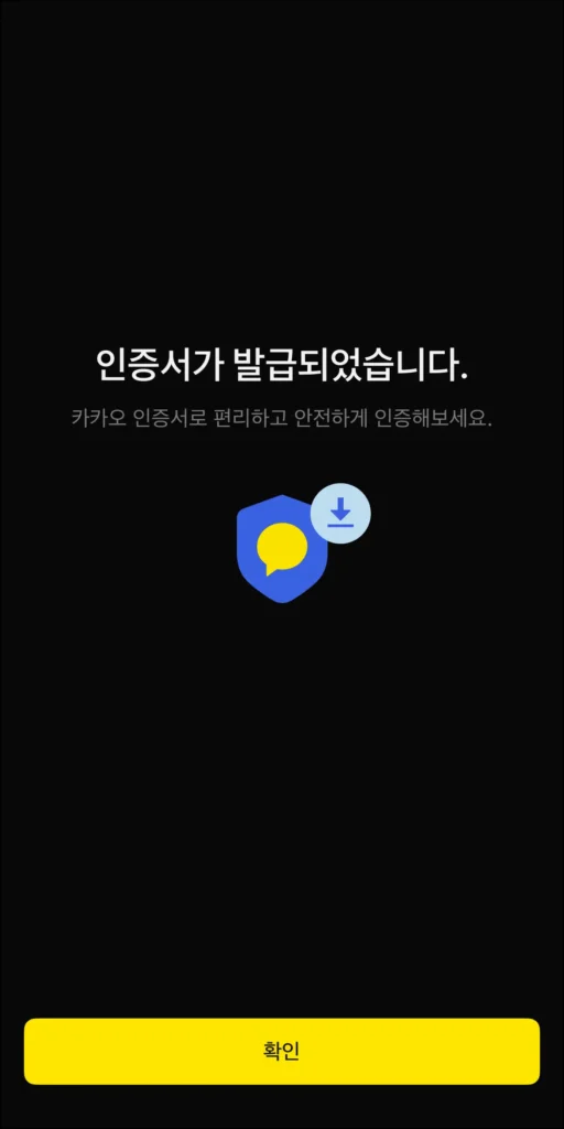 카카오 인증서 발급 완료