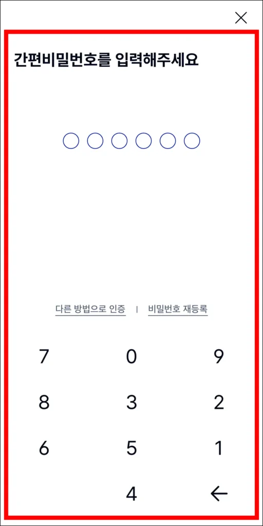 간편 비밀번호를 입력해 인증
